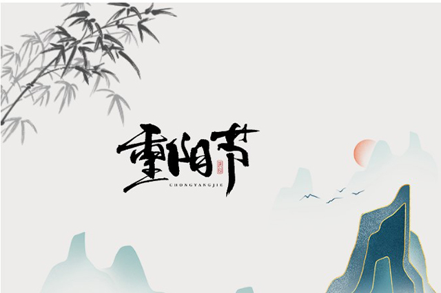 重陽(yáng)節(jié)：登高望遠(yuǎn)，心隨云動(dòng)