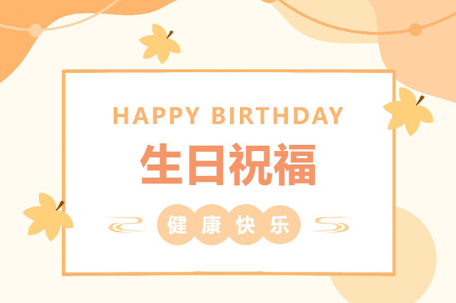 藝光生日會(huì) | 平安喜樂(lè)，歲月無(wú)憂
