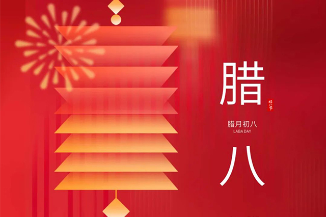 臘八 | 臘八節(jié)日心喜歡，享受口福保平安。