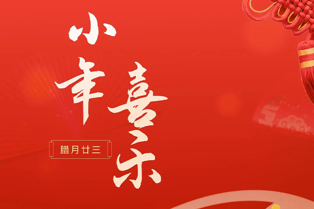 藝光｜祝大家小年喜樂(lè) · 愿我們每個(gè)人都能年年如意，事事順心！