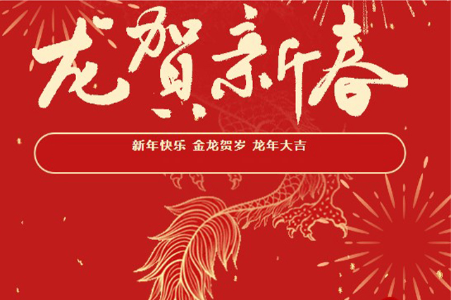 藝光｜2024年初一 · 祝愿大家龍年大吉，喜樂(lè)安康！