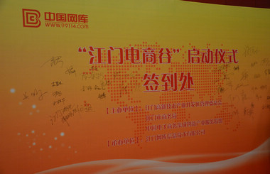 做具有互聯(lián)網(wǎng)思維的生產(chǎn)員，藝光科技與中國(guó)網(wǎng)庫(kù)共同啟動(dòng)江門(mén)電商谷