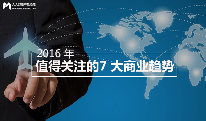 在 2016 年，這 7 大商業(yè)趨勢你是否HOLD得?。? style=