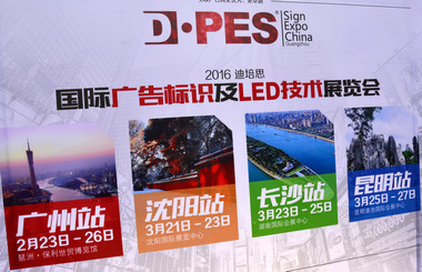 2016迪培思展會(huì) 上萬客商盛況空前，藝光集團(tuán)旗下廣東大仲馬廣告有限公司引領(lǐng)風(fēng)騷