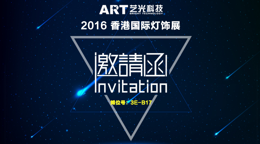 香港國際燈飾展邀請函
