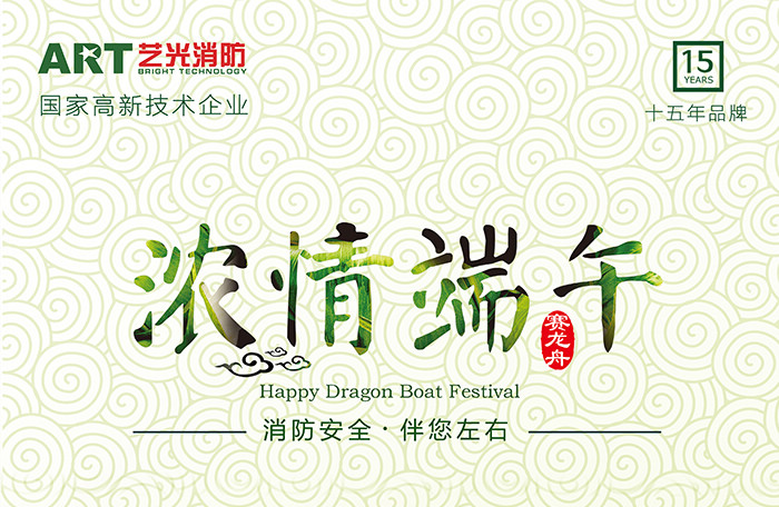藝光科技，濃情端午，消防安全，伴你左右