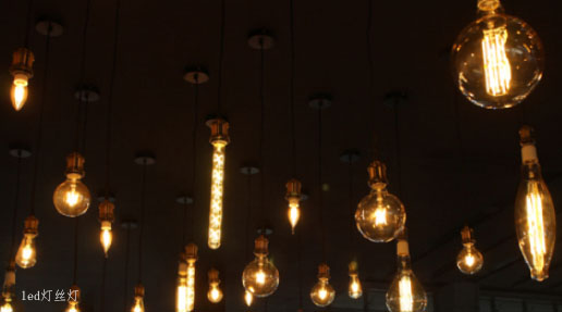 LED燈絲燈，別樣風(fēng)情，為你營(yíng)造復(fù)古氛圍