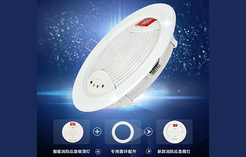 藝光智能消防應(yīng)急吸頂燈1411，搭配專用環(huán)形配件