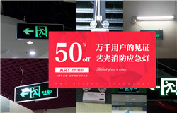 藝光科技提醒：安裝了消防應(yīng)急燈不等于安全，燈具的維護(hù)及使用必須更謹(jǐn)慎