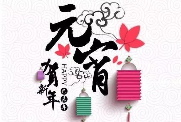 藝光科技祝愿大家元宵快樂！闔家團(tuán)圓！