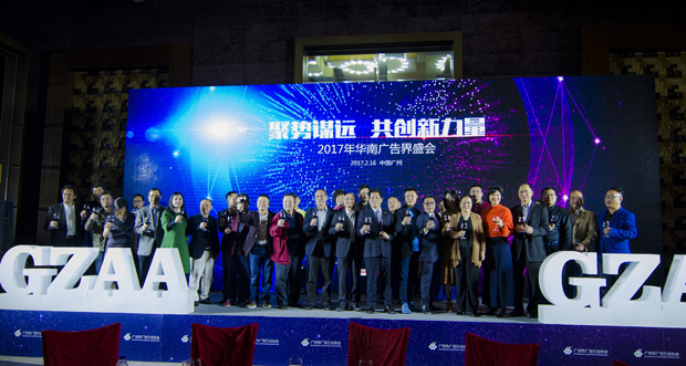 2017年華南廣告界盛會——廣州市廣告行業(yè)協(xié)會三十周年年會圓滿落幕