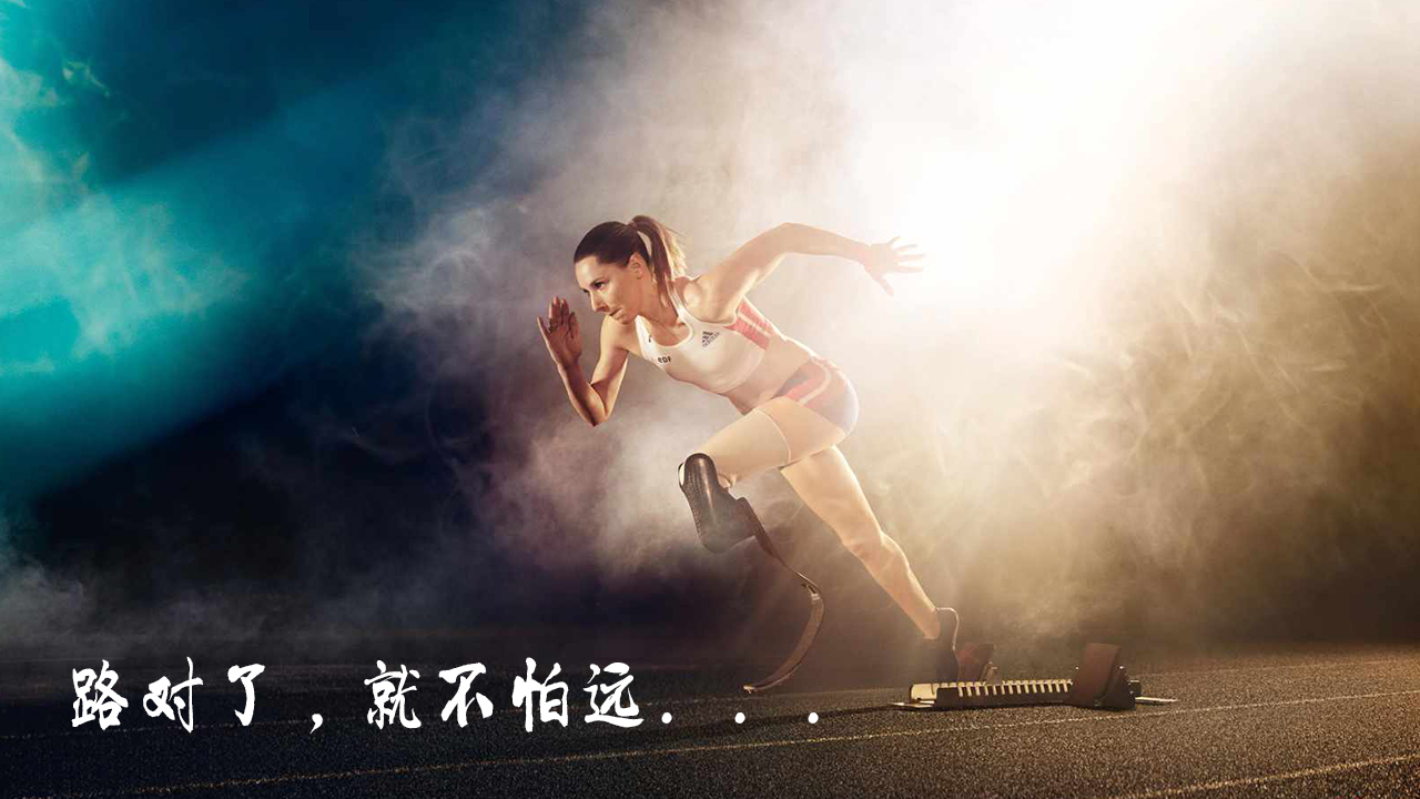 路對(duì)了，就不怕遠(yuǎn)