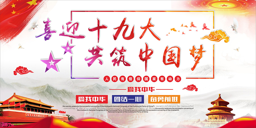 喜迎十九大，牢記使命，不忘初心！