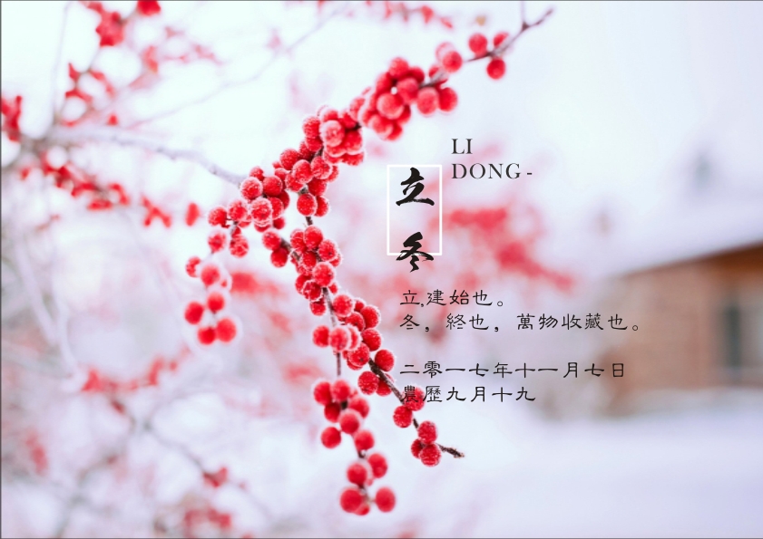 又是一年立冬到，藝光科技集團(tuán)祝您 健康快樂祥云繞，事業(yè)輝煌步步高！