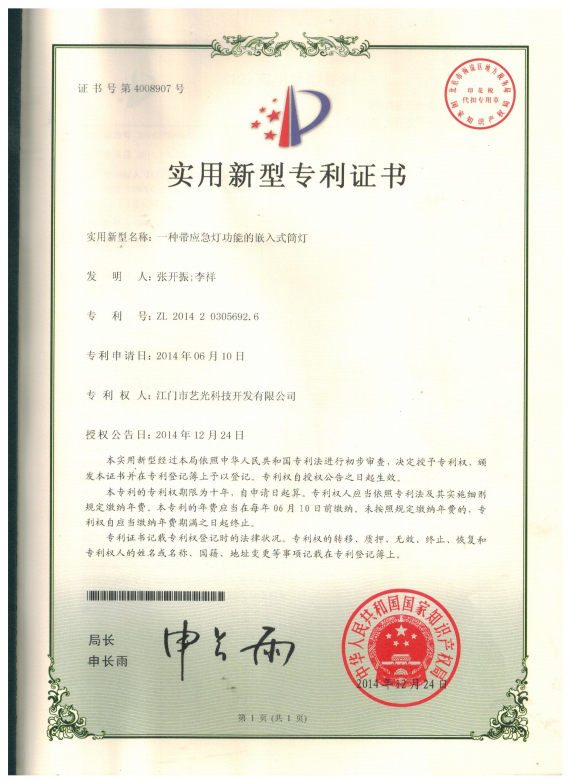 一種帶應(yīng)急功能的嵌入式筒燈