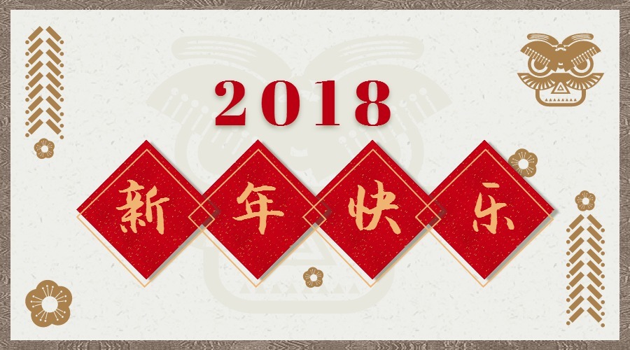 2018 辭舊迎新，鴻運(yùn)當(dāng)頭 藝光科技集團(tuán)祝您元旦快樂