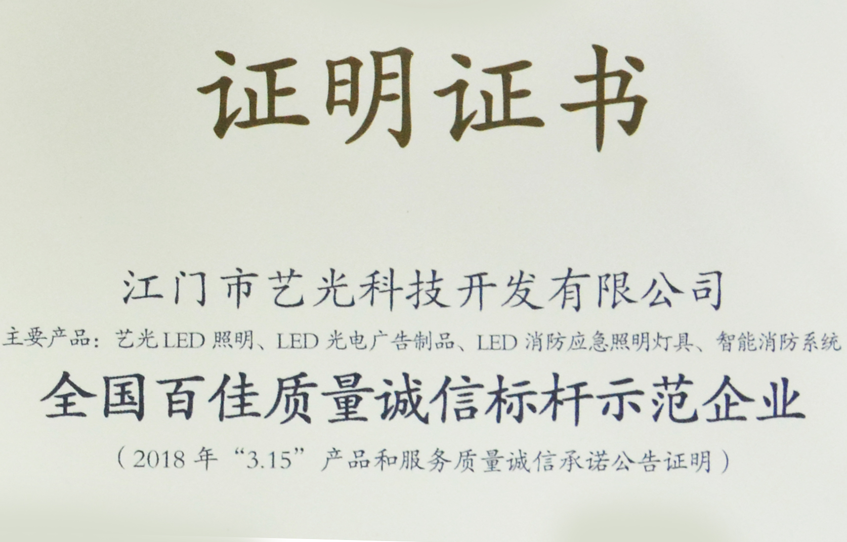 喜訊！藝光獲質(zhì)檢總局表彰授予全國百佳質(zhì)量誠信標(biāo)桿示范企業(yè)稱號