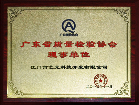 廣東質(zhì)量檢驗(yàn)協(xié)會(huì)理事單位