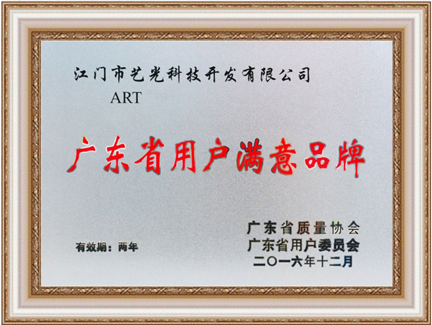 廣東省用戶滿意品牌