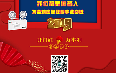 藝光2019開門紅，萬事利，我們都是追夢人——為全球應(yīng)急照明事業(yè)奮進(jìn)