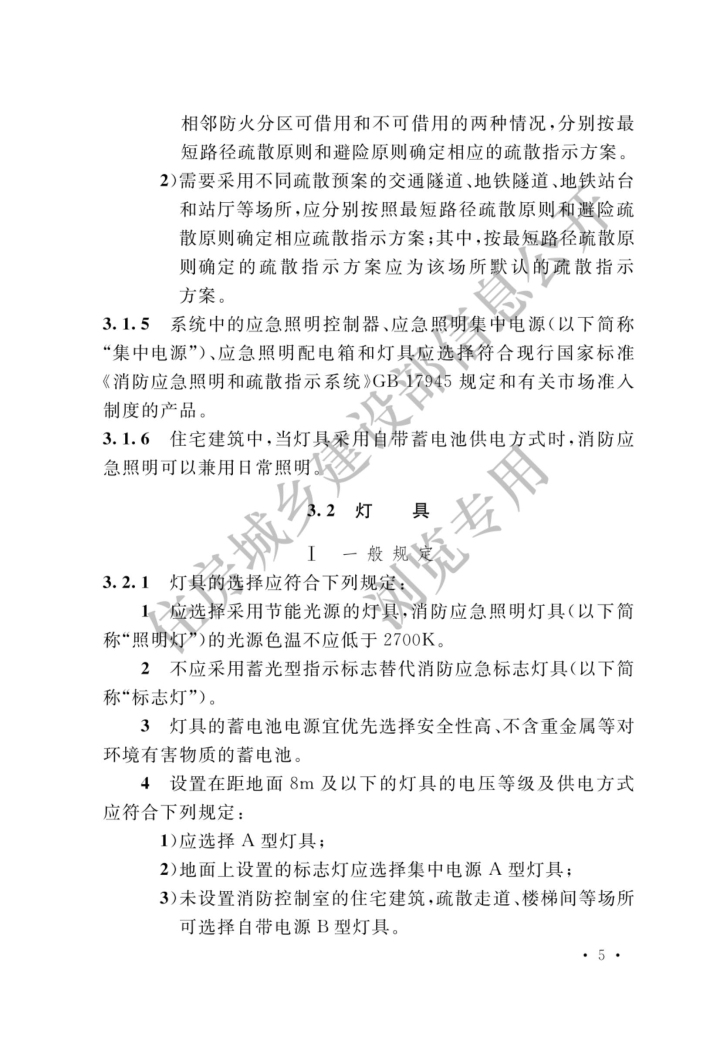 消防應急照明和疏散指示系統(tǒng)