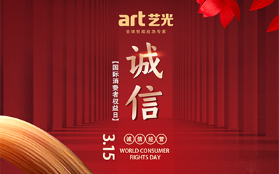 3.15消費(fèi)者權(quán)益日丨讓消費(fèi)更放心，藝光一直在行動