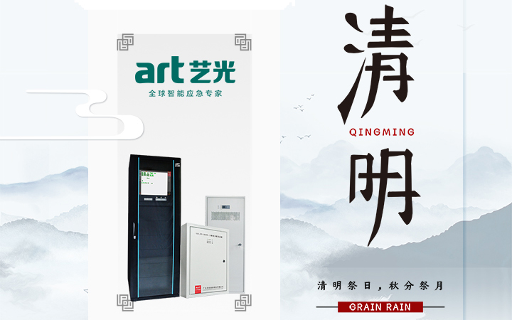 風(fēng)清清，雨明明，藝光伴您風(fēng)雨清明平安行