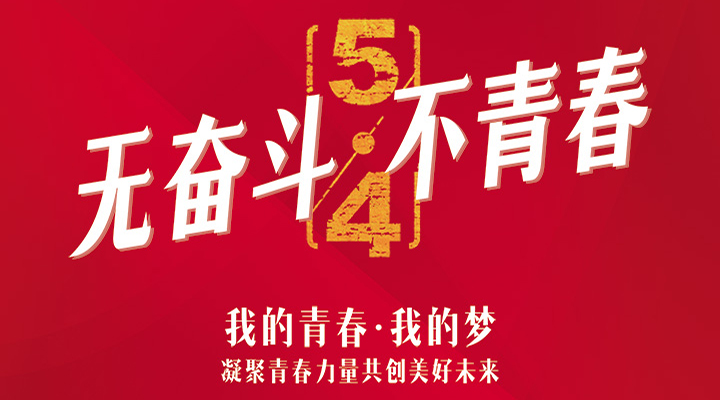 五四精神，百年傳承——無奮斗，不青春