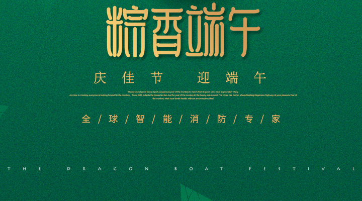 藝光消防為您“端”上祝福：祝您端午安康，萬(wàn)事如意！