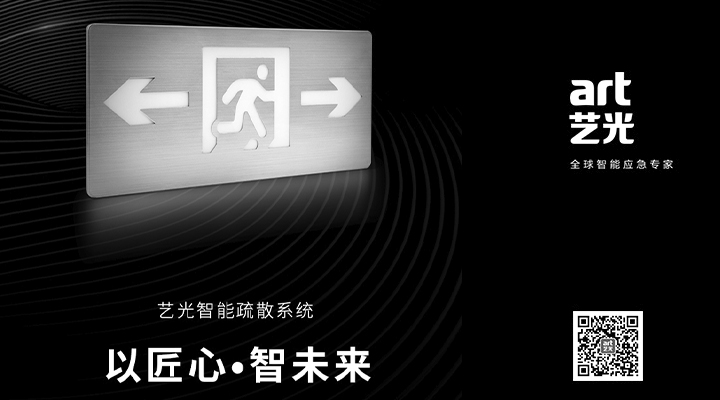 藝光智能疏散系統(tǒng)獨(dú)具優(yōu)勢，助力消防產(chǎn)業(yè)的應(yīng)用普及與升級