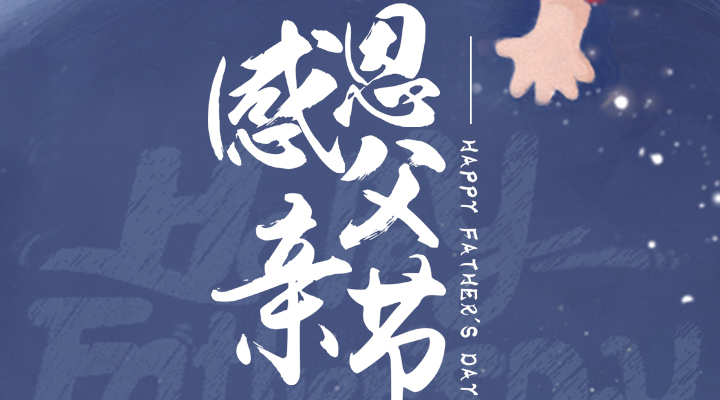 父愛(ài)又如山，偉岸且堅(jiān)強(qiáng)，父親節(jié)快樂(lè)！