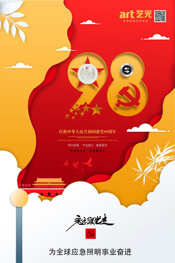 不忘初心，砥礪前行，熱烈慶祝中國共產(chǎn)黨建黨98周年