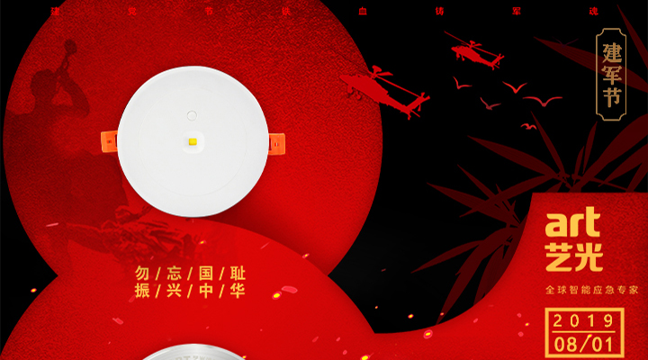 不忘國恥，振興中華，藝光為智能疏散系統(tǒng)發(fā)展而努力！