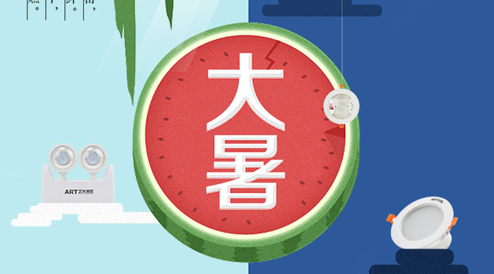 藝光智能疏散系統(tǒng)告示：二十四節(jié)氣之大暑，熱氣尤大也