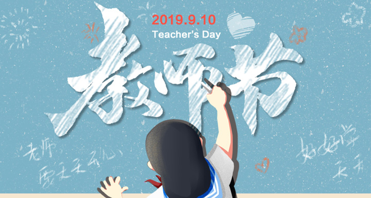 濃情九月，勿忘師恩，祝老師節(jié)日快樂(lè)！