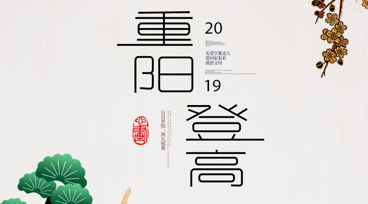 登高賞秋，感恩敬老，重陽(yáng)安康