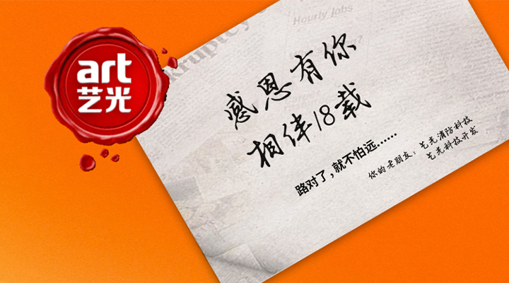 藝光消防——感恩有你，未來同行！