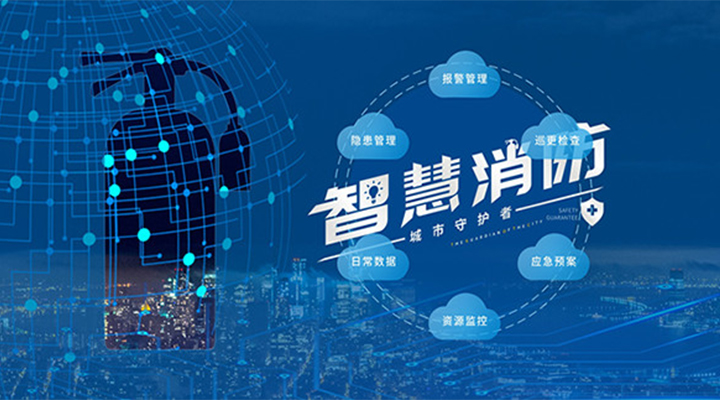 藝光助力未來智慧城市，全面推進(jìn)智能消防發(fā)展