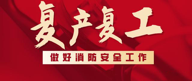 消防救援局出臺系列措施，全力支持消防產(chǎn)品生產(chǎn)企業(yè)復工復產(chǎn)