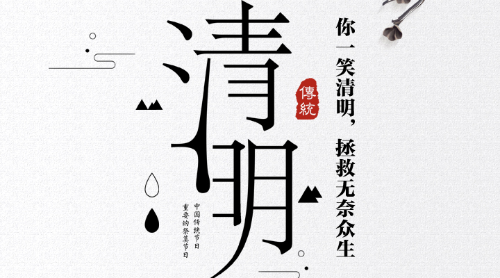 疫情之下，文明祭祀更顯清明，消防安全更應(yīng)關(guān)注