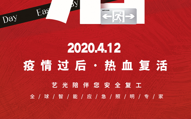 疫情過后，熱血復(fù)活，藝光陪伴您安全復(fù)工