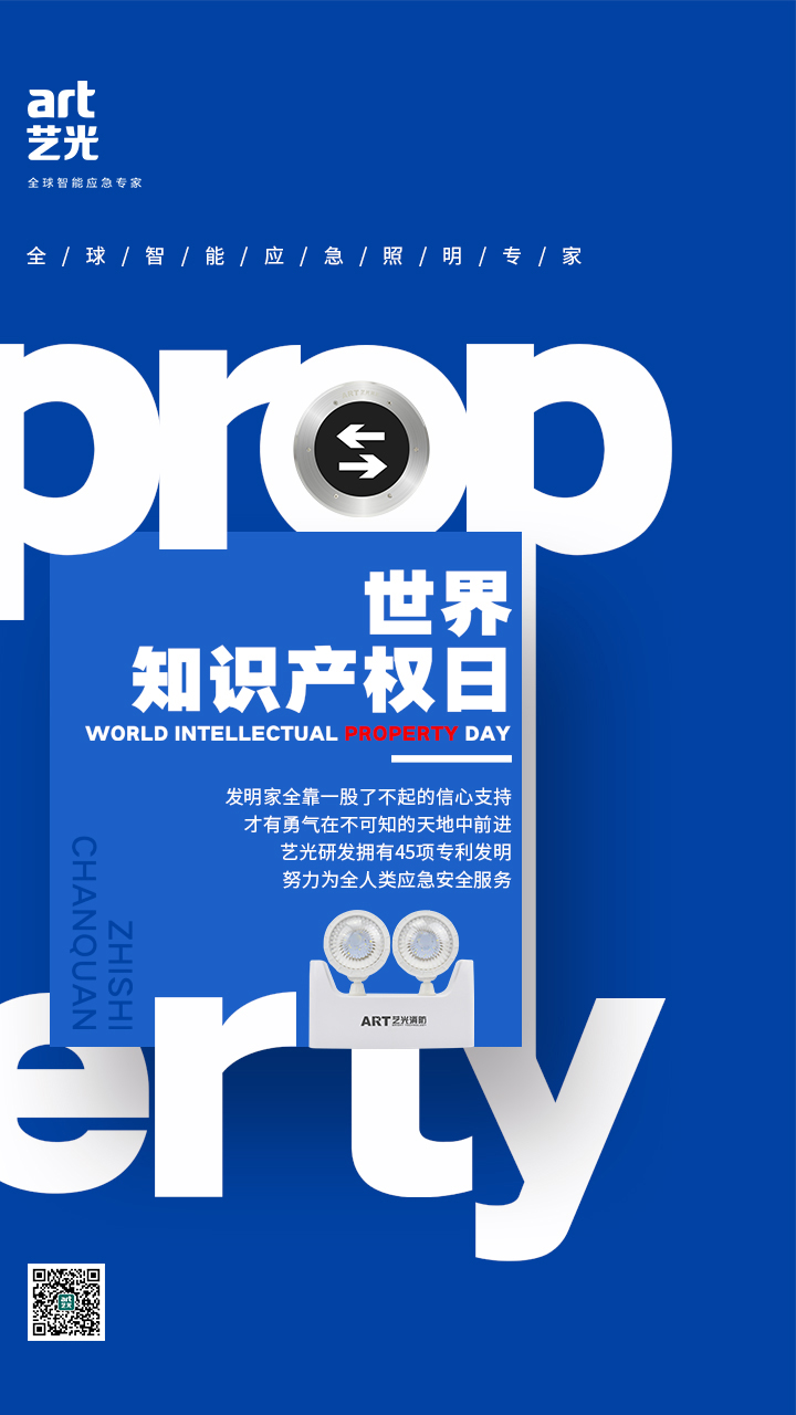 世界知識(shí)產(chǎn)權(quán)日——藝光，用科技締造安全