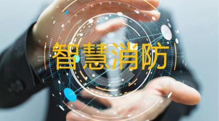 “智慧消防”被濫用了嗎？什么才是真正的智慧消防？