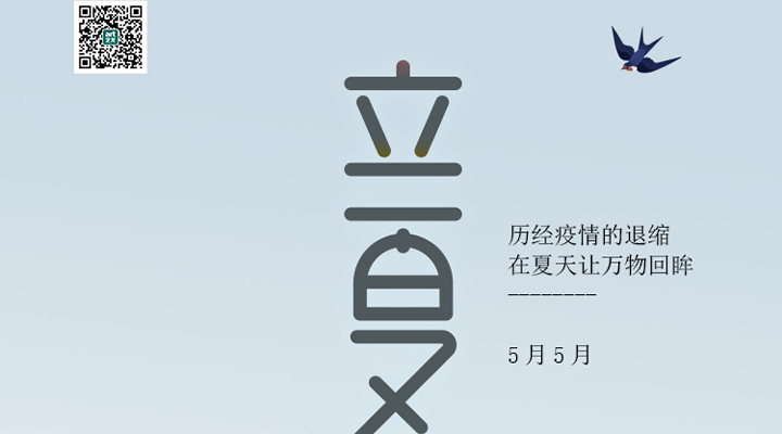 盛始夏，萬物長