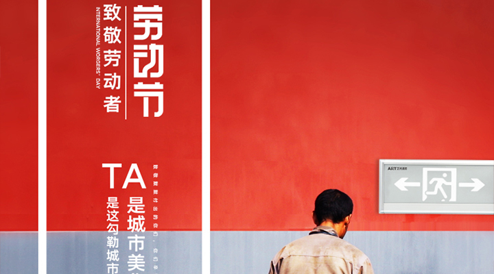 勞動(dòng)節(jié)快樂！