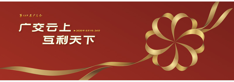 127屆廣交會(huì)進(jìn)行時(shí)，廣交云上，互利天下