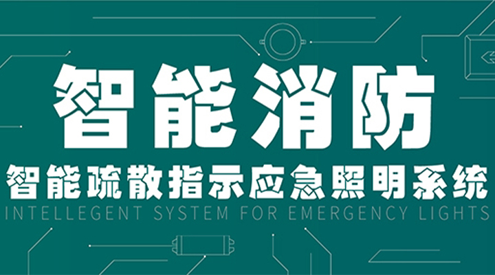 消防產(chǎn)業(yè)升級(jí)，藝光提供全面智能保護(hù)