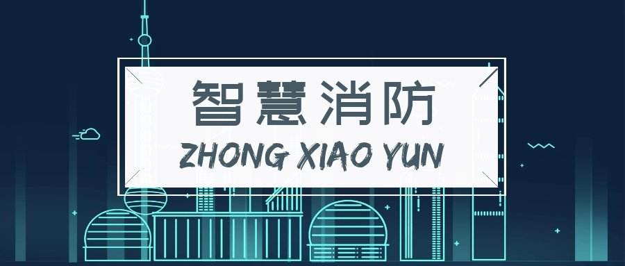 淺談針對(duì)不同用戶類型的智能消防解決方案差異
