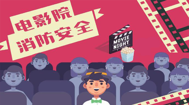電影院恢復(fù)開放，消防安全不能忘