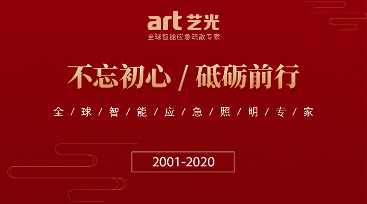 藝光消防廿載，不忘初心，繼續(xù)前行